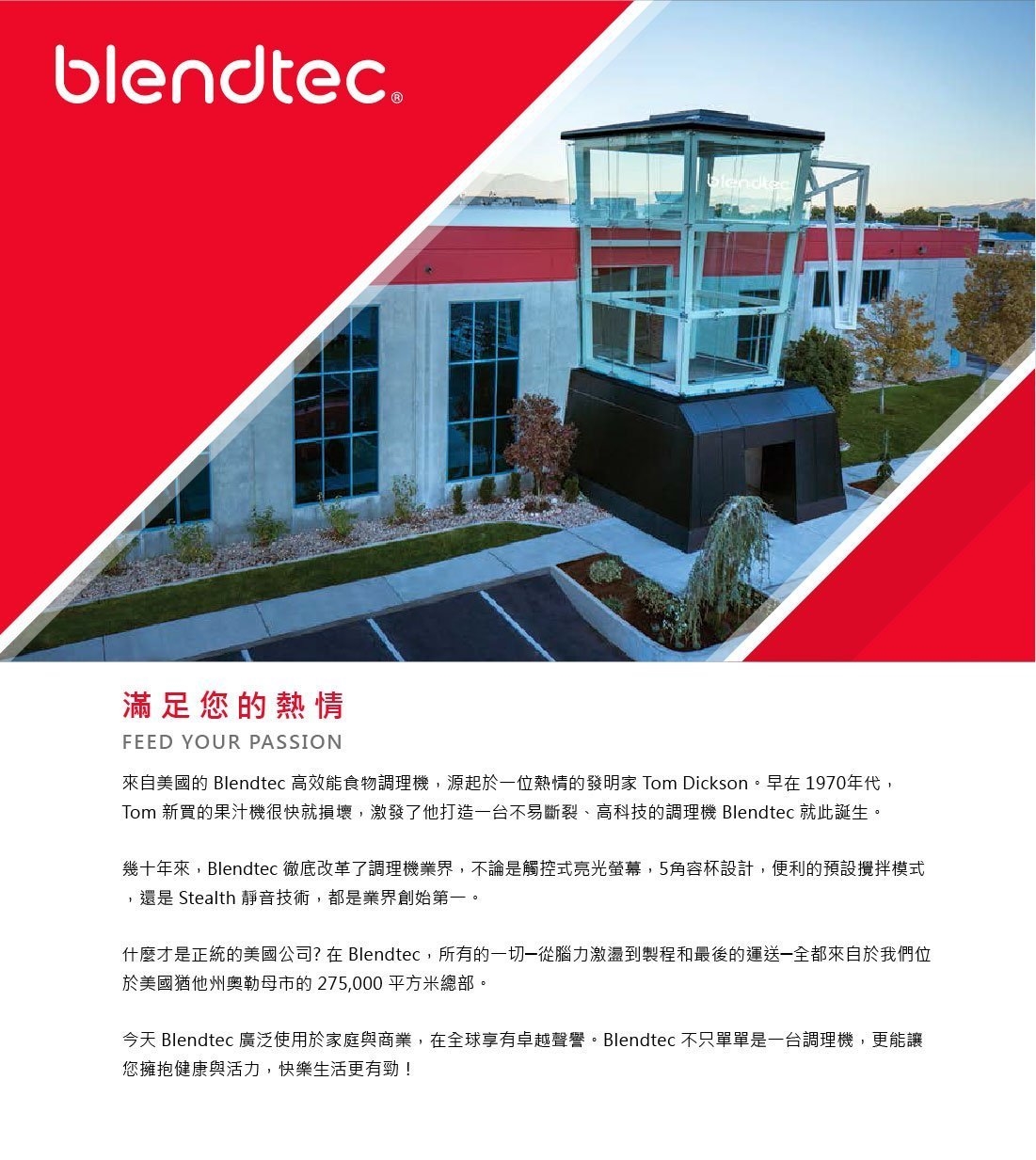 BLENDTEC公司簡介